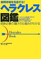 ヘラクレス図鑑 : 新興市場を見逃すな! : 成長企業の儲けの仕組みがわかる