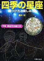 四季の星座 : 見つけ方と楽しみ方