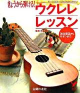 きょうから弾ける!ウクレレレッスン ＜セレクトbooks＞