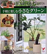 手軽に楽しむ小さなグリーン ＜セレクトbooks＞