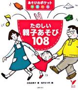 たのしい親子あそび108 : あそびのポケット春夏秋冬 ＜セレクトbooks＞