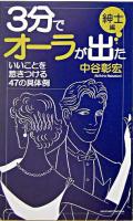 3分でオーラが出た : いいことを惹きつける47の具体例 紳士編