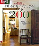 おしゃれなインテリアのヒント200 : お手本は海外の部屋にあった! ＜セレクトbooks＞