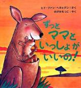 ずっとママといっしょがいいの! ＜主婦の友はじめてブック  おはなしシリーズ＞