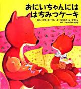 おにいちゃんにははちみつケーキ ＜主婦の友はじめてブック  おはなしシリーズ＞