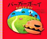 バーガーボーイ ＜主婦の友はじめてブック  おはなしシリーズ＞