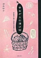 昔ながらの漬け物 : 定番漬け物と四季の浅漬け365