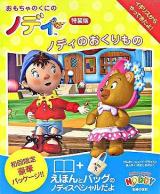 ノディのおくりもの ＜おもちゃのくにのノディえほん 1＞ 特装版