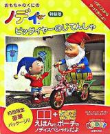 ビッグイヤーのじてんしゃ ＜おもちゃのくにのノディえほん 2＞ 特装版