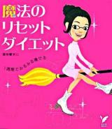 魔法のリセットダイエット ＜セレクトbooks＞