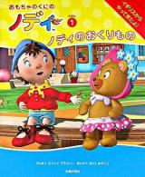 ノディのおくりもの ＜おもちゃのくにのノディえほん 1＞