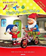 ビッグイヤーのじてんしゃ ＜おもちゃのくにのノディえほん 2＞