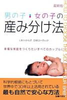 男の子・女の子の産み分け法 第5版
