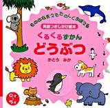 くるくるずかんどうぶつ : 英語つきしかけ絵本 ＜主婦の友わくわくブック＞