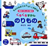 くるくるずかんのりもの : 英語つきしかけ絵本 ＜主婦の友わくわくブック＞