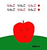 りんごりんごりんご・りんごりんごりんご ＜主婦の友はじめてブックシリーズ＞