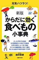 からだに効く食べもの小事典 新版.