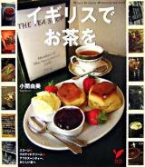 イギリスでお茶を : スコーン&クロテッドクリーム&アフタヌーンティー、おいしい旅へ ＜セレクトbooks＞