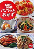 50円・100円パパッとおかず ＜主婦の友ミニブックス＞