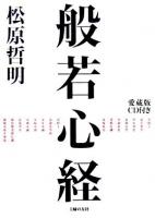 般若心経 ＜般若心経＞ 愛蔵版