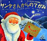 サンタさんからのてがみ : クリスマスしかけ絵本