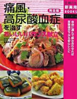 痛風・高尿酸血症を治すおいしいバランス献立 : 完全版 ＜主婦の友新実用books clinic＞
