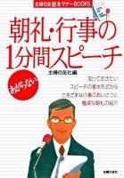 あがらない朝礼・行事の1分間スピーチ ＜主婦の友基本マナーbooks＞