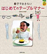 はじめてのテーブルマナー : 親子でおさらい ＜Familyセレクトbooks＞