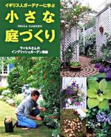 イギリス人ガーデナーに学ぶ小さな庭づくり : ラッセルさんのイングリッシュガーデン講座