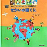 せかいの国ぐに ＜キッズのためのしかけ図鑑絵本  kidsはかせ＞