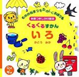 くるくるずかんいろ : 英語つきしかけ絵本 ＜主婦の友わくわくブック＞