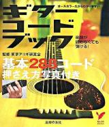 ギターコードブック ＜セレクトbooks＞