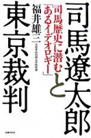 司馬遼太郎と東京裁判 : 司馬歴史に潜む「あるイデオロギー」