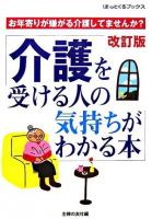 介護を受ける人の気持ちがわかる本 : お年寄りが嫌がる介護してませんか? ＜ほっとくるブックス＞ 改訂版.