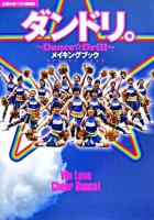 ダンドリ。 : ～dance・drill～メイキングブック ＜主婦の友ベストbooks＞