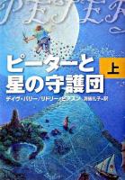 ピーターと星の守護団 上