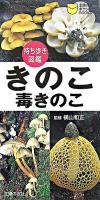 きのこ・毒きのこ : 持ち歩き図鑑 ＜主婦の友ポケットbooks＞