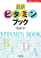 最新ビタミンブック ＜主婦の友ベストbooks＞