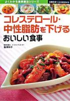 コレステロール・中性脂肪を下げるおいしい食事 ＜主婦の友ベストbooks  よくわかる食事療法シリーズ＞