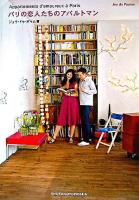 パリの恋人たちのアパルトマン