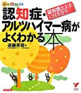 認知症・アルツハイマー病がよくわかる本 : 認知症と上手に付き合う ＜セレクトbooks  ほっとくるブックス＞