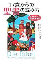 17歳からの聖書の読み方 : 世界がわかる歴史教養講座