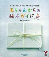 赤ちゃんからの絵本ガイド : 0～3才が楽しめる「はずれナシ!」の200冊 ＜セレクトbooks＞
