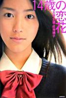 14歳の恋花 : 主演女優・成海璃子 ＜Hana・chu→books＞