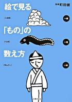 絵で見る「もの」の数え方