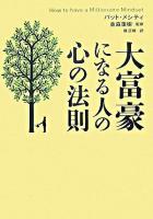 大富豪になる人の心の法則