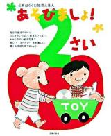 あそびましょ!2さい : 心をはぐくむ知育えほん