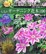 人気のガーデニング花木100 : 一年中、花を楽しみたい! ＜セレクトbooks＞