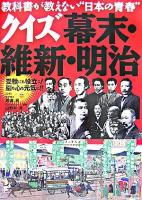 クイズ幕末・維新・明治 : 教科書が教えない"日本の青春" : 受験にも役立つ!脳も心も元気に!!