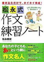 松永式作文練習ノート : 書き込むだけで、ホイホイ完成!